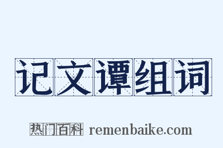 记文谭组词是什么意思的图片
